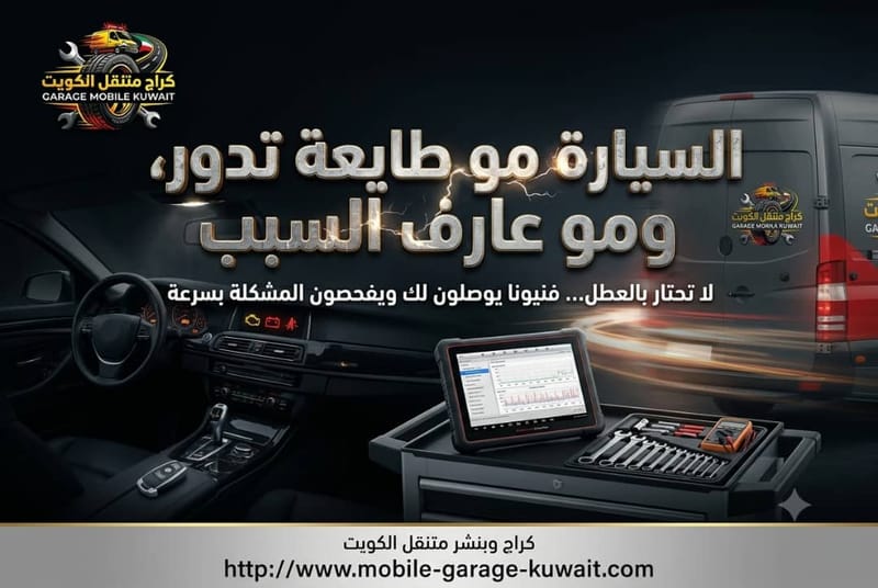 السيارة مو طايعة تدور، ومو عارف السبب