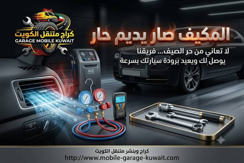 المكيف صار يديم حار