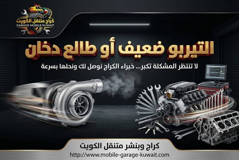 التيربو ضعيف أو طالع دخان