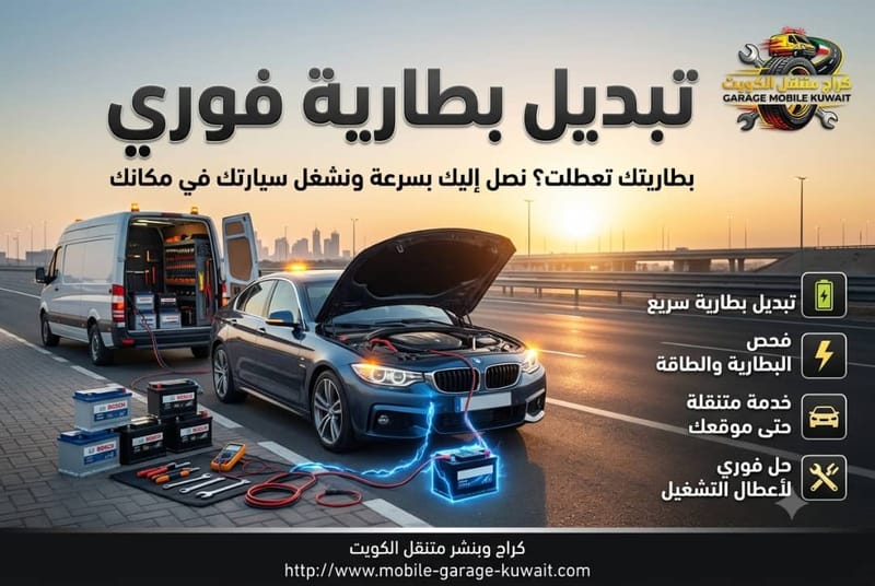 تبديل بطارية فوري