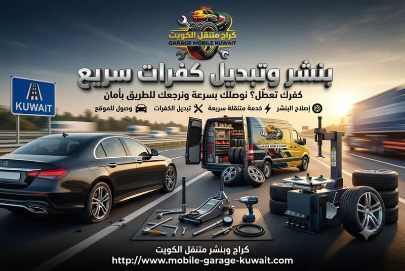 بنشر وتبديل كفرات سريع