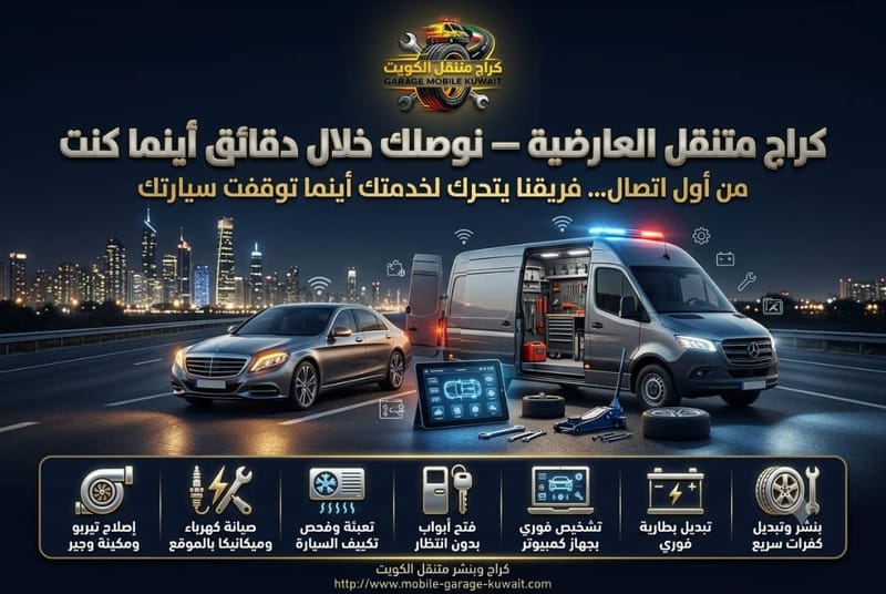 ميكانيكي متنقل العارضية | صيانة وإصلاح جميع أنواع السيارات