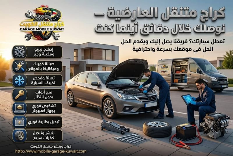 كهربائي سيارات متنقل العارضية | فحص وإصلاح الأعطال الكهربائية