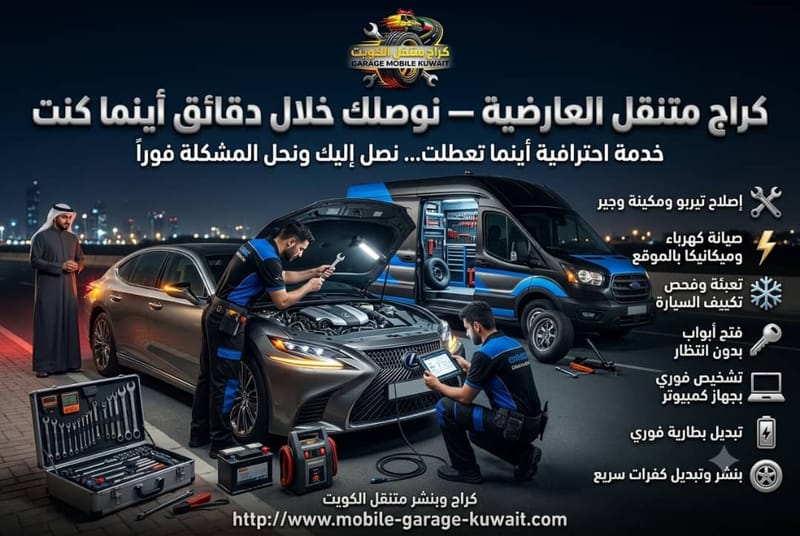 تبديل بطارية سيارة العارضية | خدمة متنقلة سريعة 24 ساعة