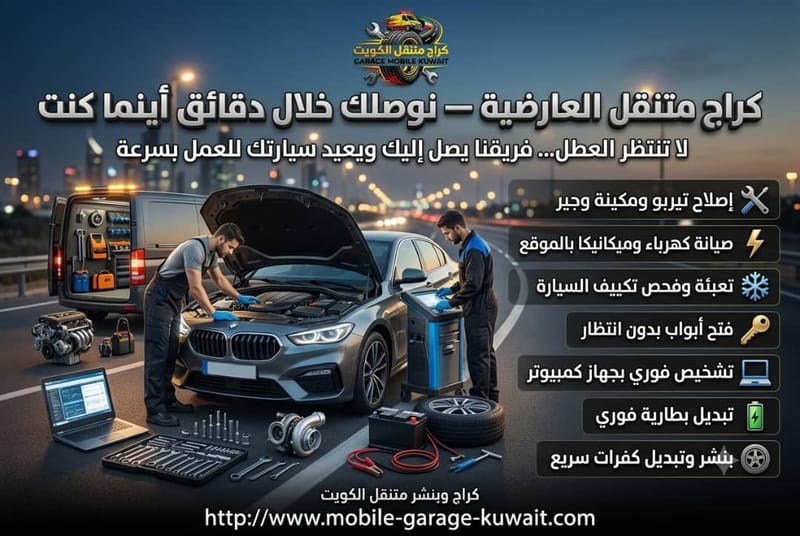 كراج متنقل العارضية 24 ساعة | صيانة جميع السيارات في موقعك