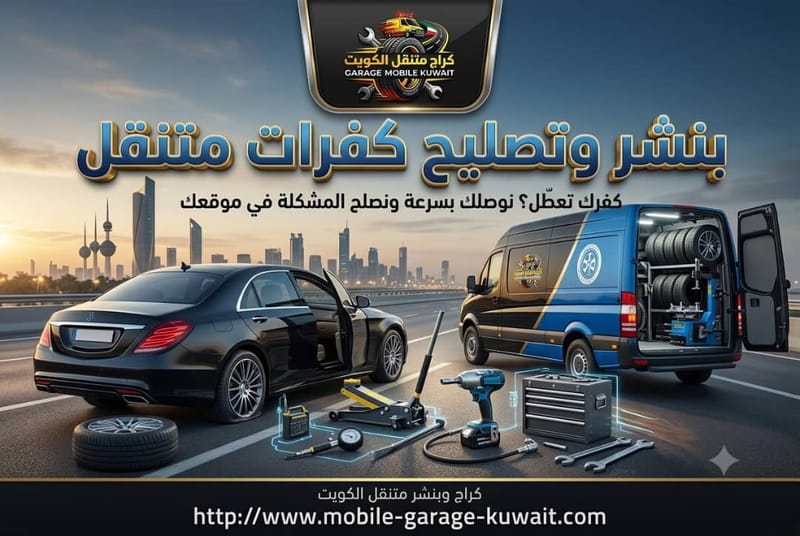بنشر وتصليح كفرات متنقل
