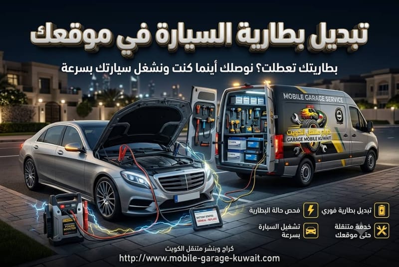 تبديل بطارية السيارة في موقعك