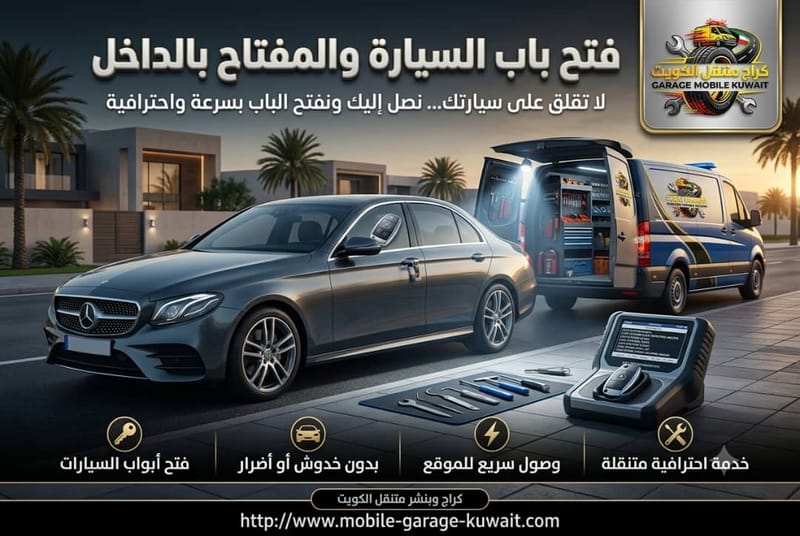 فتح باب السيارة والمفتاح بالداخل