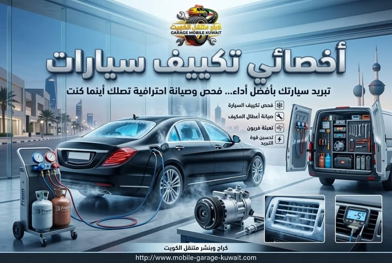 أخصائي تكييف سيارات