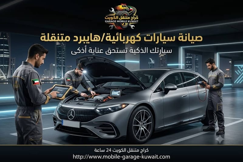 صيانة سيارات كهربائية/هايبرد متنقلة