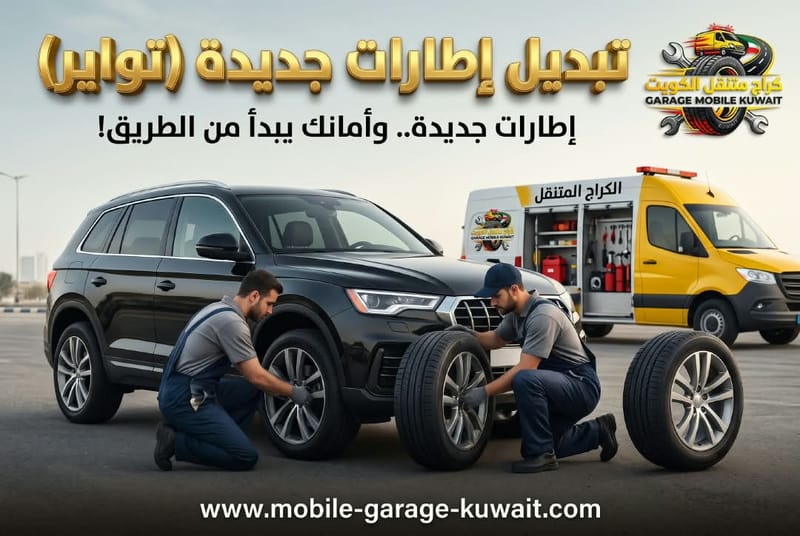 تبديل الإطارات جديدة  ( تواير )