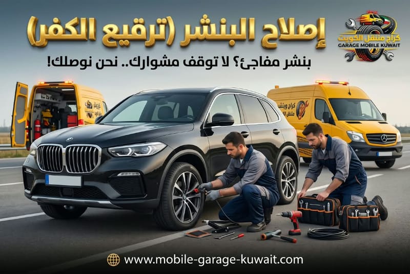 إصلاح البنشر (ترقيع الكفر)