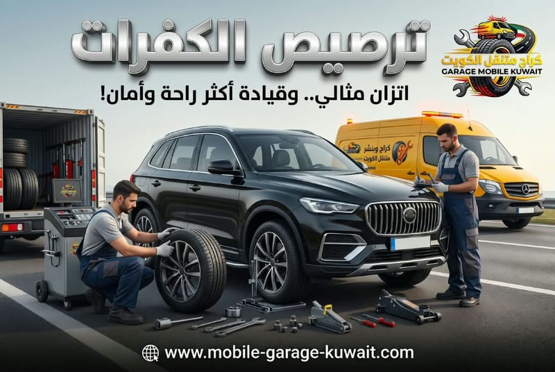 ترصيص الكفرات