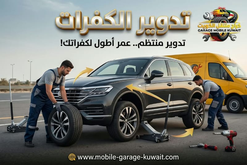 تدوير الكفرات