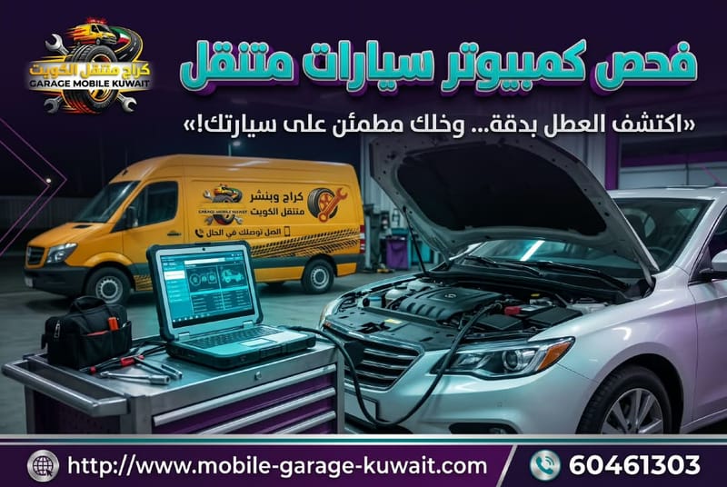 فحص كمبيوتر سيارات متنقل
