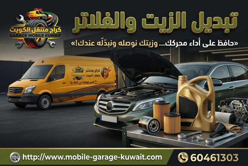 تبديل الزيت والفلاتر