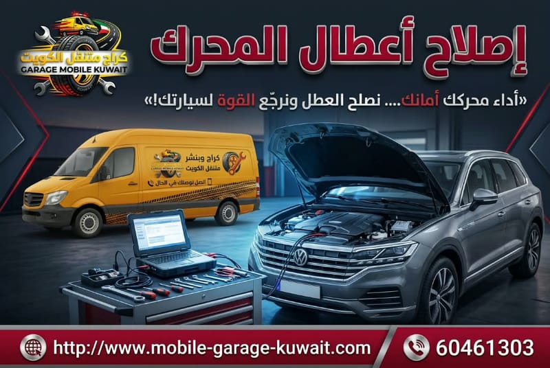 إصلاح أعطال المحرك