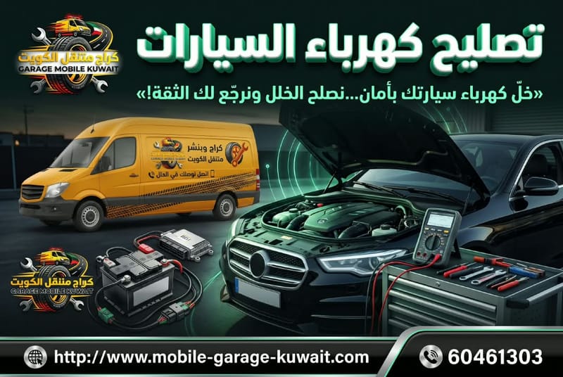 تصليح كهرباء السيارات