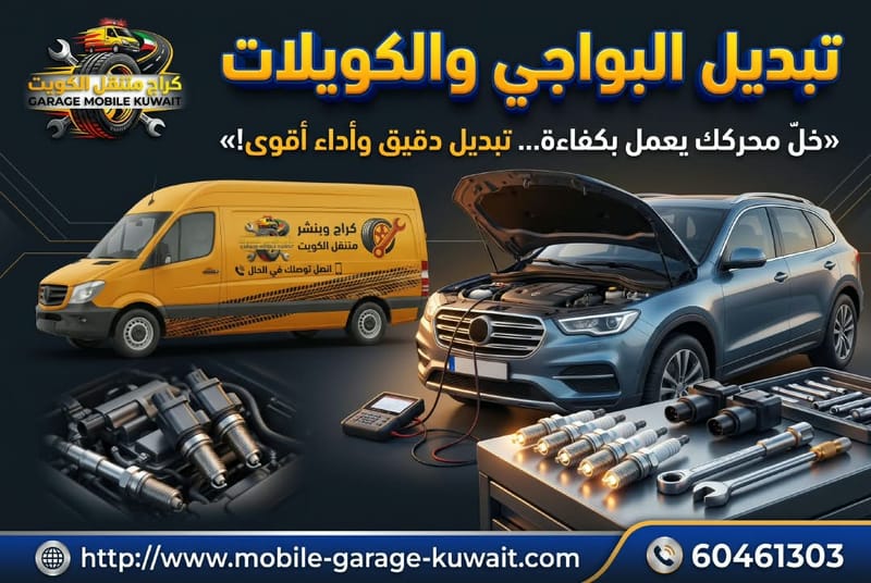 تبديل البواجي والكويلات