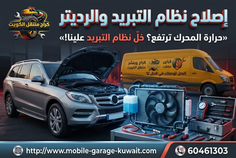 إصلاح نظام التبريد والرديتر