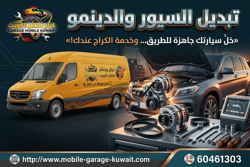 تبديل السيور والدينمو