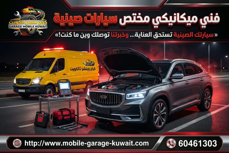 فني مكنيك مختص سيارات صينية