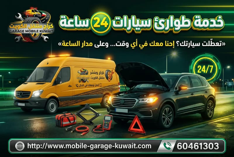 خدمة طوارئ سيارات 24 ساعة