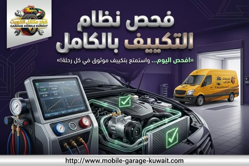 فحص نظام التكييف بالكامل
