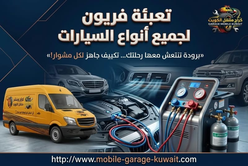تعبئة فريون لجميع أنواع السيارات