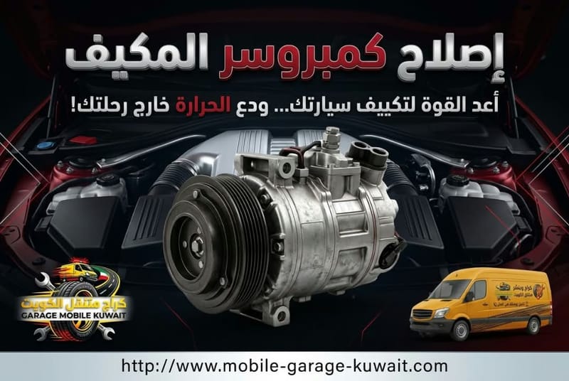 إصلاح كمبروسر المكيف