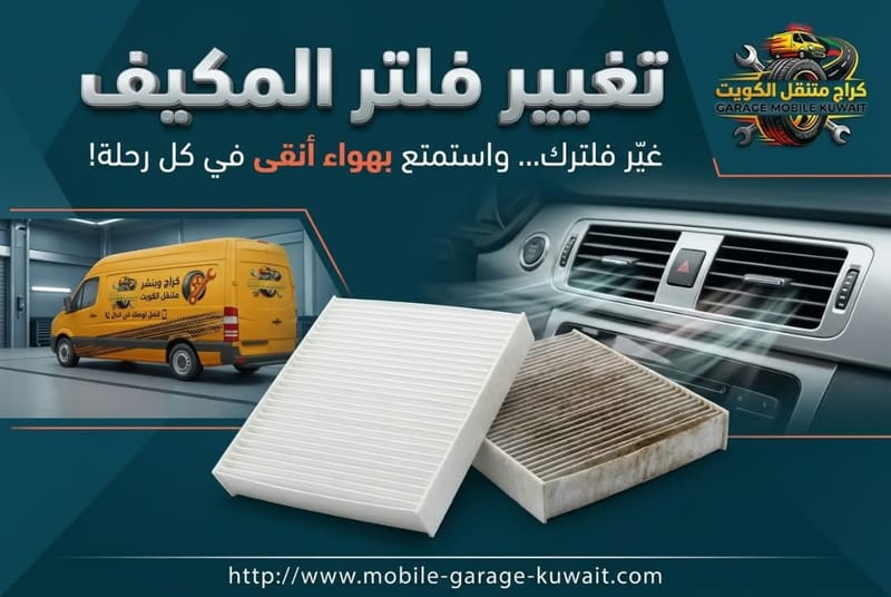 تغيير فلتر المكيف