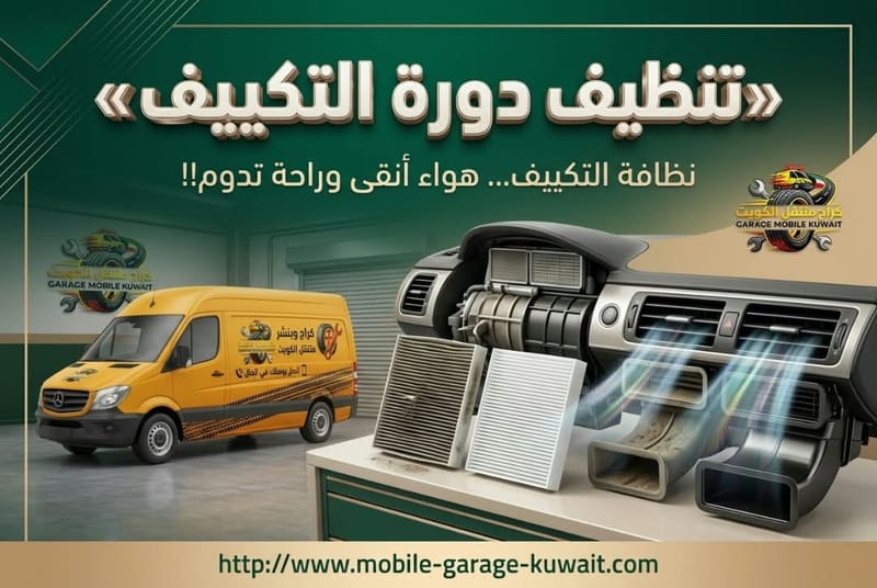 تنظيف دورة التكييف