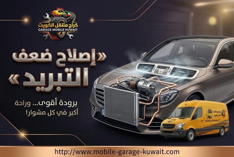 إصلاح ضعف التبريد