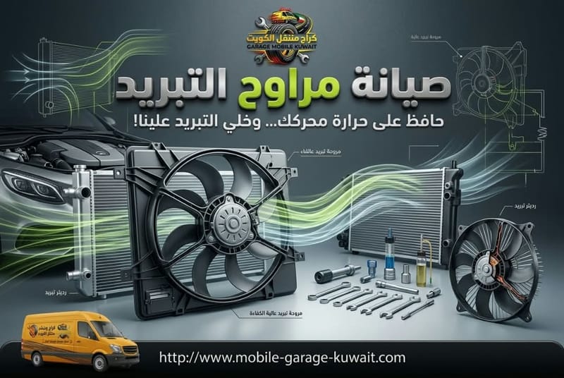 صيانة مراوح التبريد