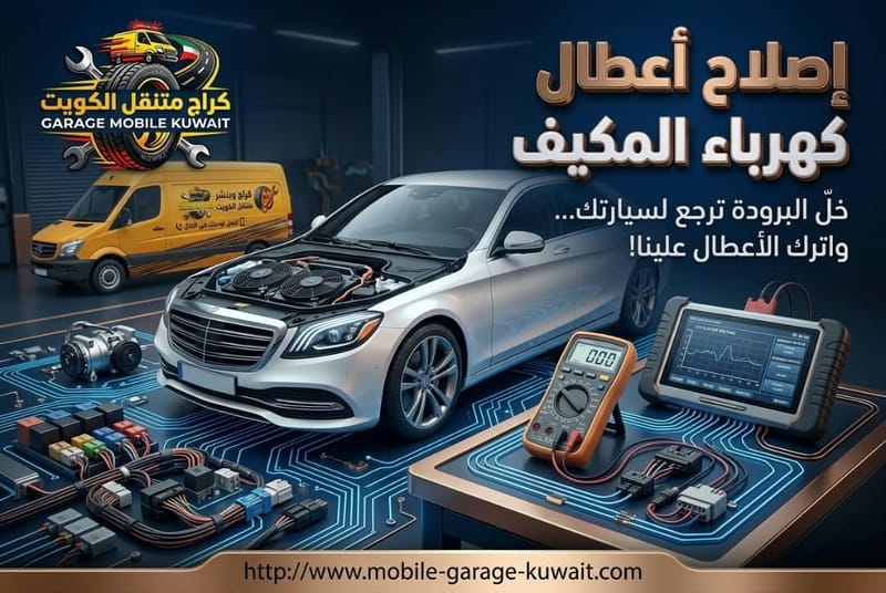 إصلاح أعطال كهرباء المكيف