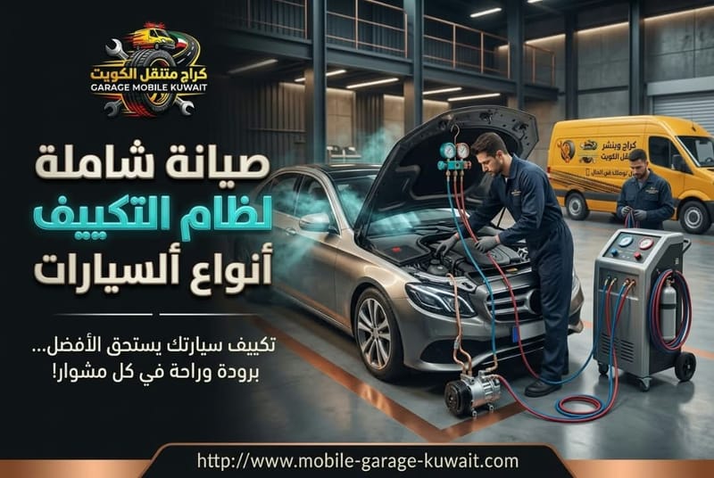 صيانة شاملة لنظام التكييف لجميع أنواع السيارات