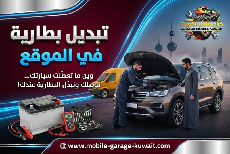 تبديل بطارية في الموقع