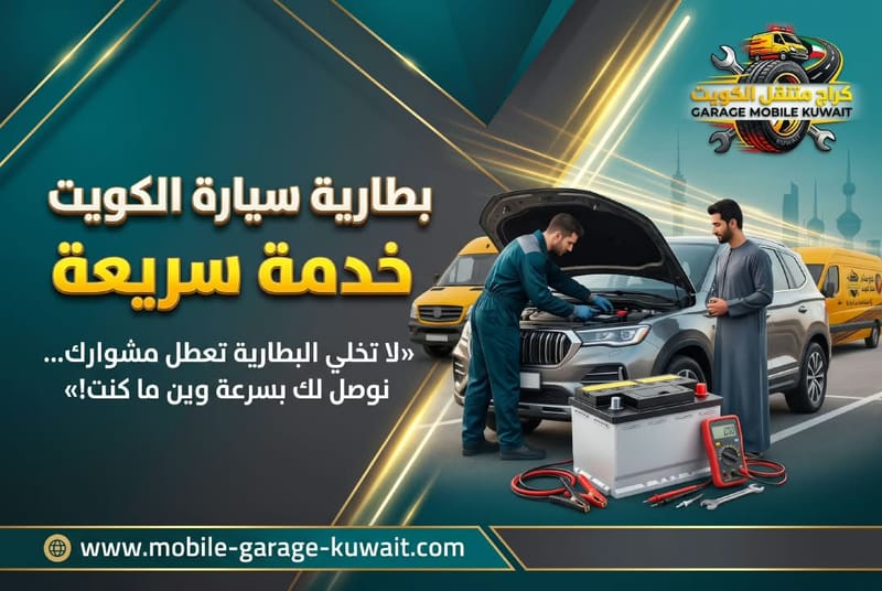 بطارية سيارة الكويت خدمة سريعة