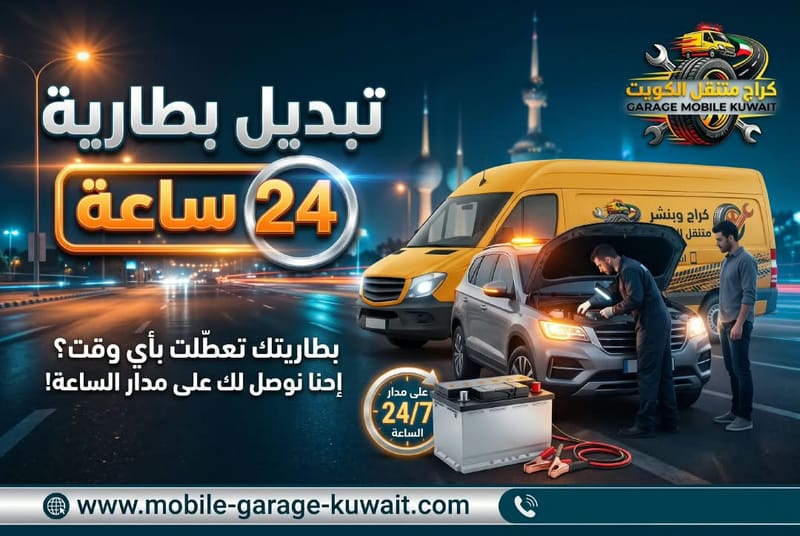 تبديل بطارية 24 ساعة