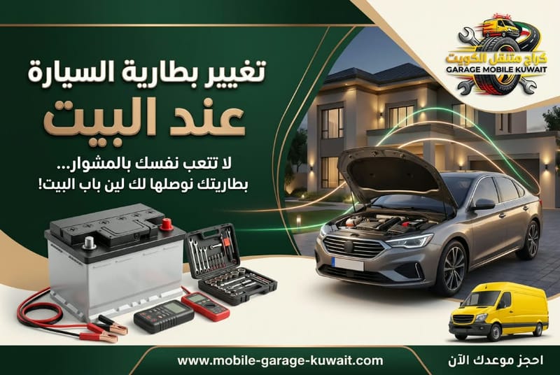 تغيير بطارية السيارة عند البيت