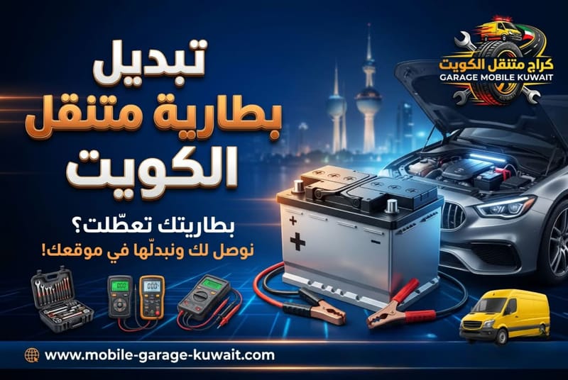 تبديل بطارية متنقل الكويت
