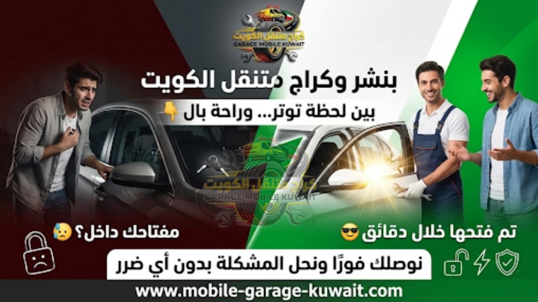 بنشر وكراج متنقل الكويت 
