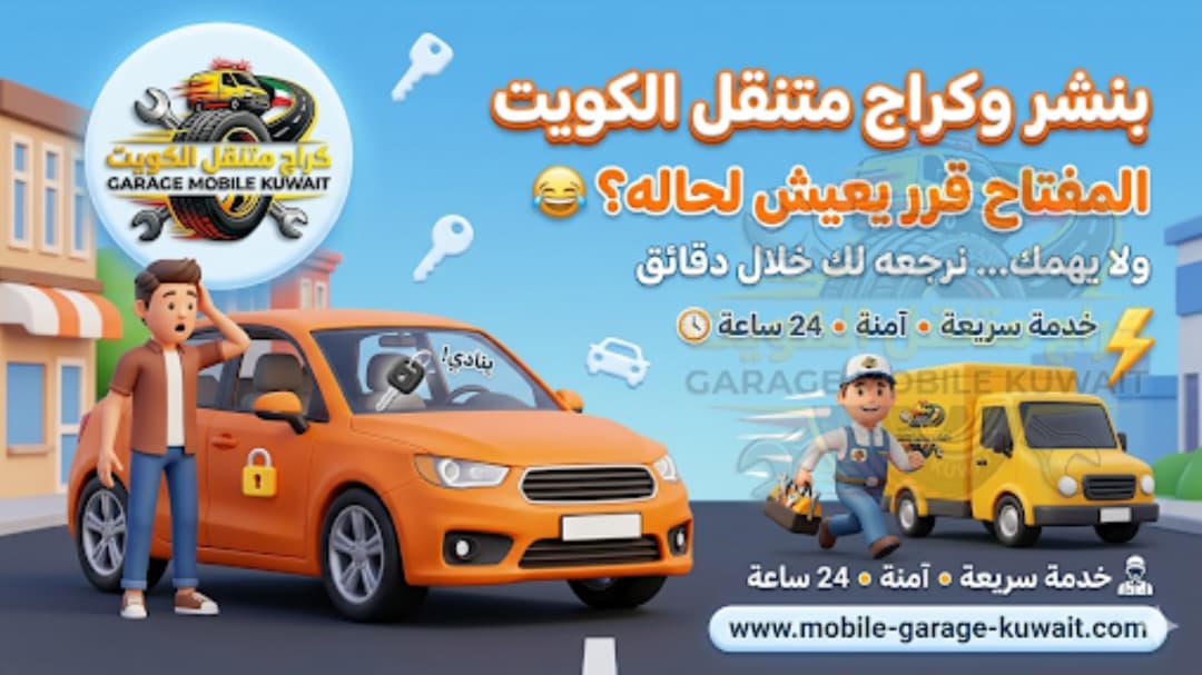 بنشر وكراج متنقل الكويت 