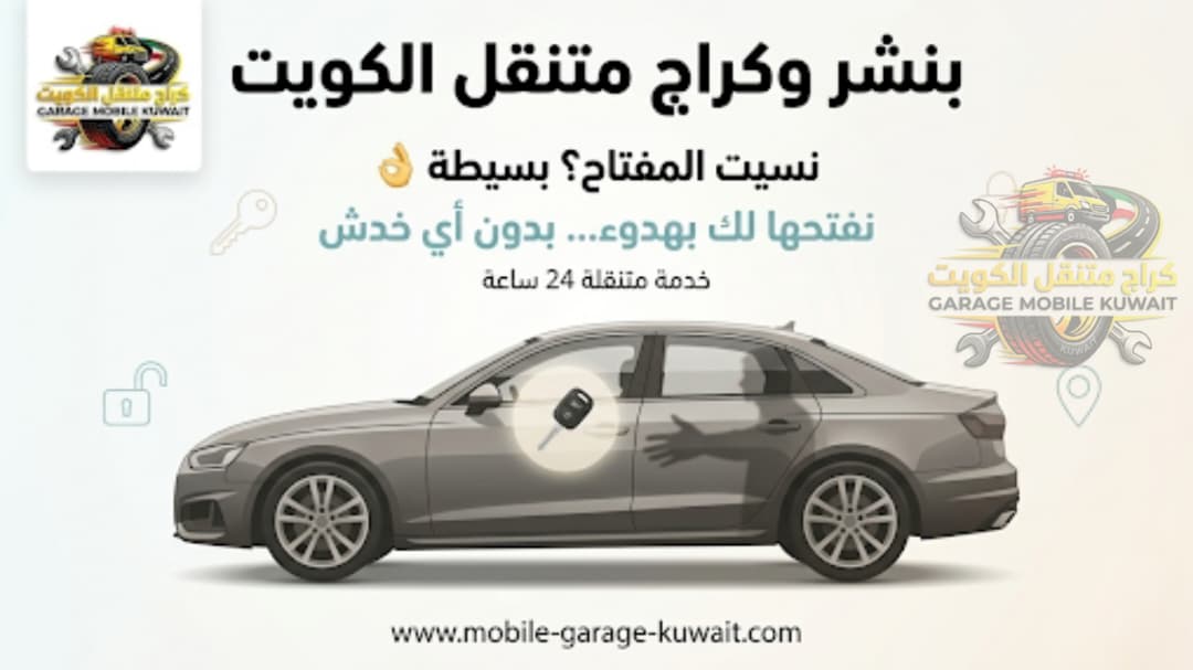 بنشر وكراج متنقل الكويت 