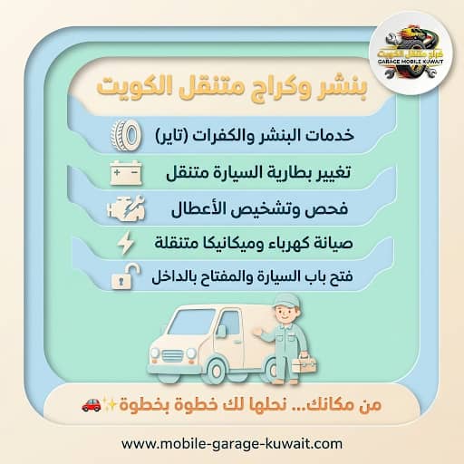 كراج متنقل الكويت 