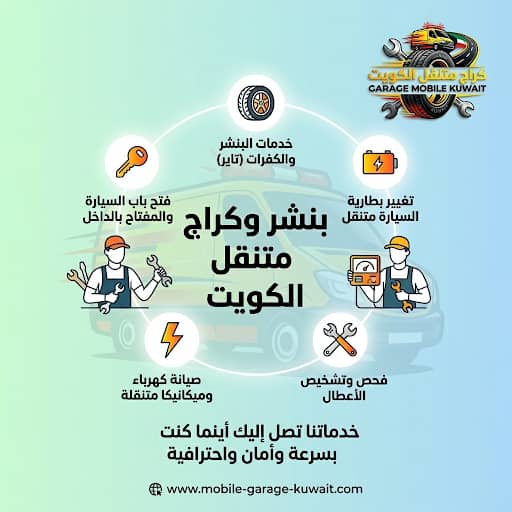 بنشر وكراج متنقل الكويت 