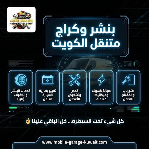 بنشر وكراج متنقل الكويت 