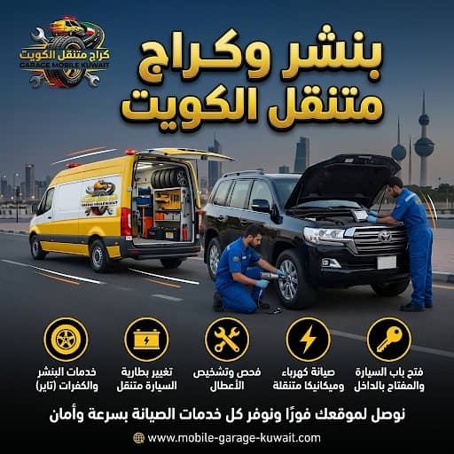 بنشر وكراج متنقل الكويت 