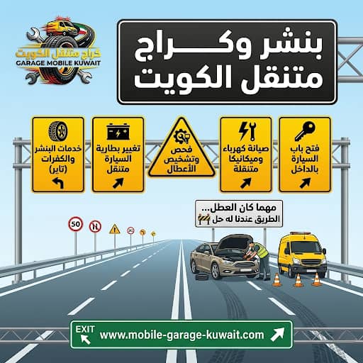 بنشر وكراج متنقل الكويت 