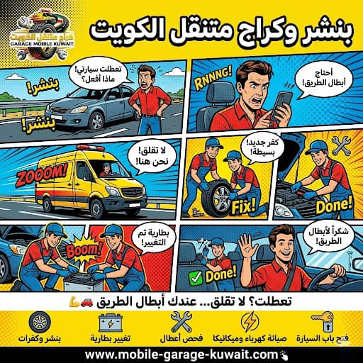 بنشر وكراج متنقل الكويت 